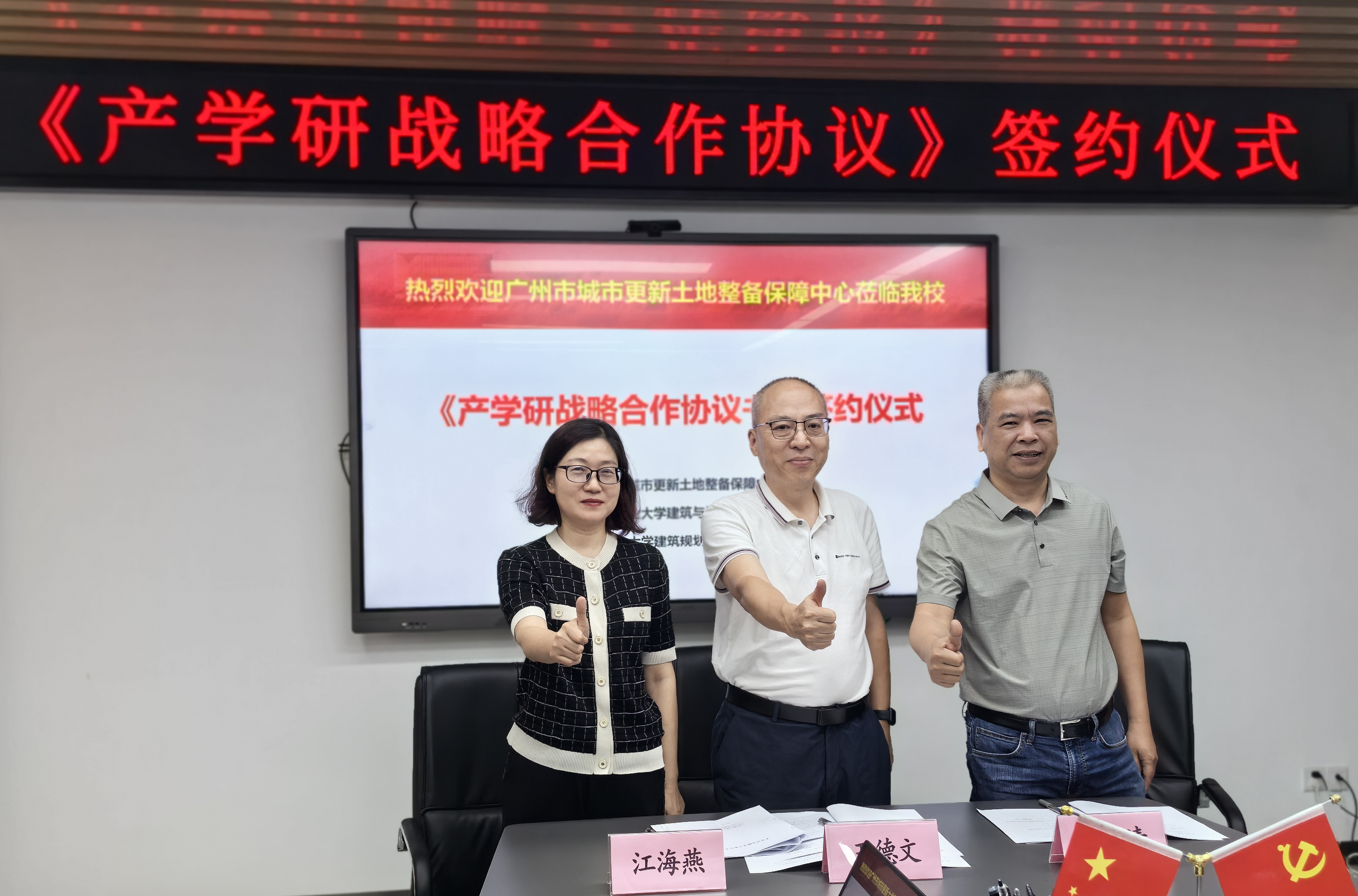 广州市城市更新土地整备保障中心、广东工业大学建筑与城市规划学院、广东工业大学建筑规划设计院有限公司三方签订战略合作协议